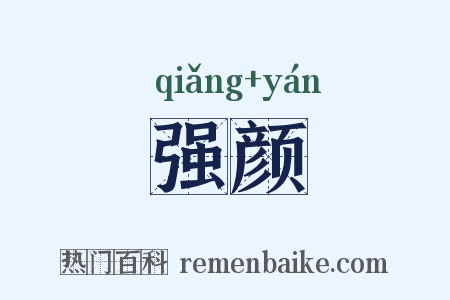 强颜是什么意思的图片